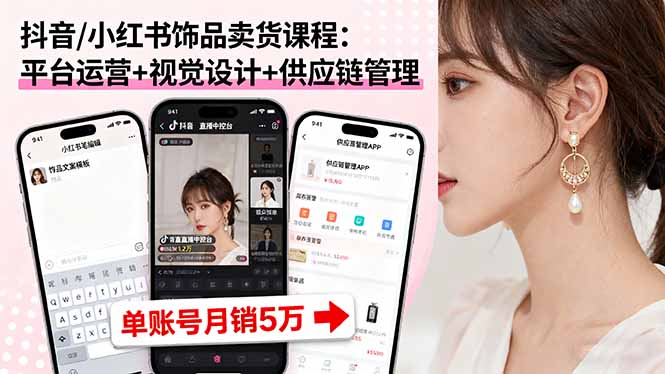 抖音小红书饰品课程 月销5万 三合一运营秘籍-九零创业网