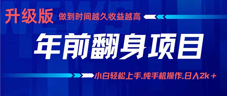 小白月入3万+ 年前翻身手机项目实操指南-九零创业网