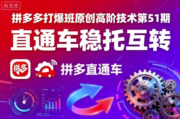 拼多多第51期技术揭秘 直通车互转新策略 高效稳托-九零创业网