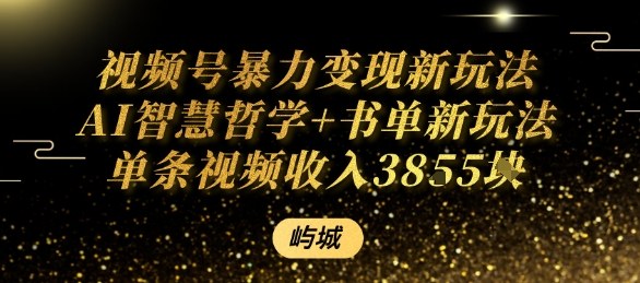 AI赋能视频号 智慧变现新攻略 单视频佣金翻倍-九零创业网