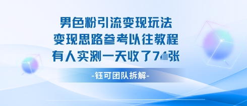 男粉变现攻略 一招日吸7+粉丝 邪修玩法揭秘-九零创业网