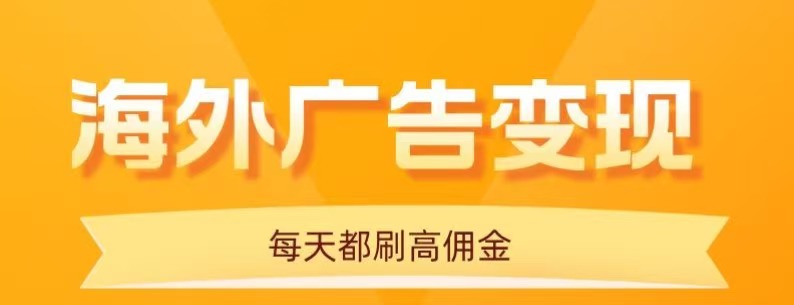轻松日赚20+ 10分钟看海外广告 保姆级教程揭秘-九零创业网