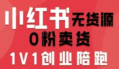 小红书无货源电商课 从0粉起步 开店全攻略-九零创业网