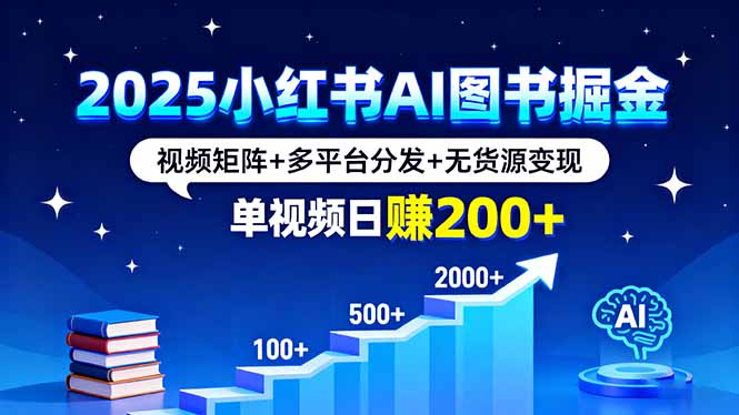 2025AI图书掘金 小红书视频矩阵 多平台分发 日赚200+新攻略-九零创业网