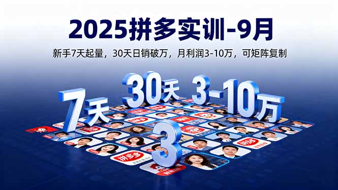 7天起量 30天破万 月赚3 10万 拼多多实训矩阵复制攻略-九零创业网