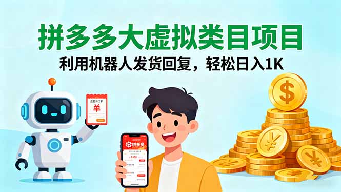 拼多大多类目机器人发货 日赚千元轻松上手-九零创业网