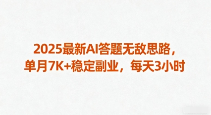 2025AI答题达人秘籍 月入7K 每日3小时轻松副业新法-九零创业网