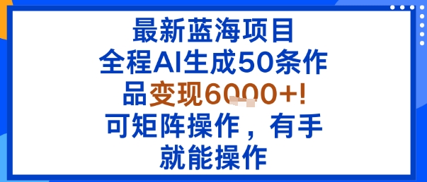 AI赋能蓝海 轻松变现6k+ 全程自动化操作-九零创业网