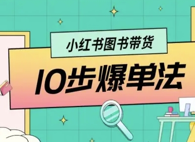 小红书图书带货新攻略 10步打造爆款 从零开始-九零创业网