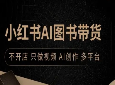 AI赋能小红书 视频带货新潮流 多平台AI创作 轻松赚钱不开店-九零创业网