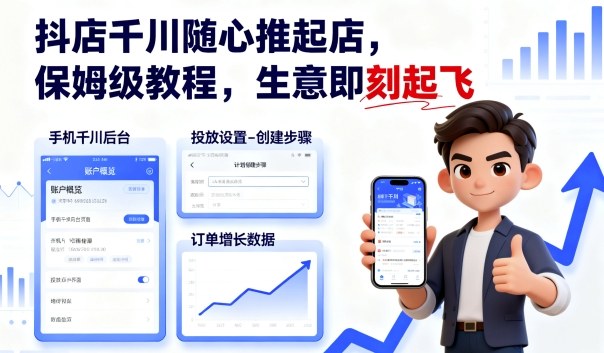 抖店千川随心推 保姆级教程 生意起飞无忧-九零创业网