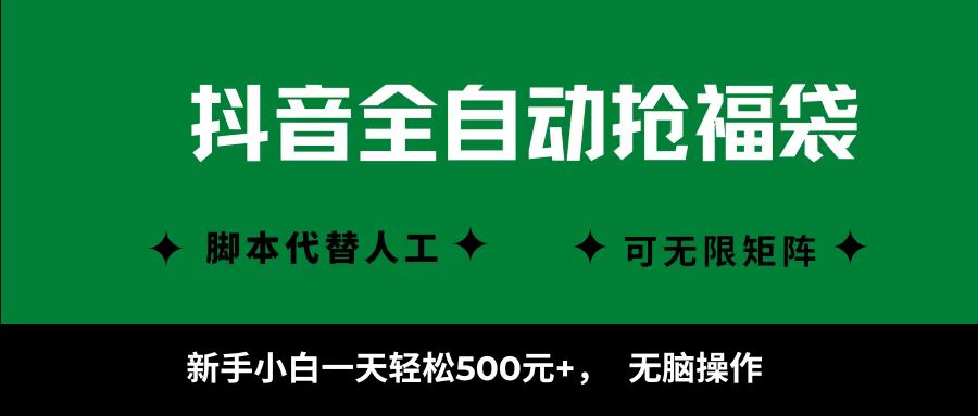 抖音全自动抢福袋 小白日入500+ 无脑操作轻松赚-九零创业网