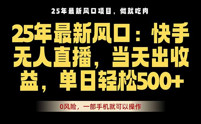 25年新无人直播法 手机一触即单 速来体验-九零创业网