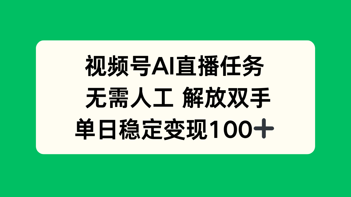 AI直播自动变现 轻松日入百元 解放双手新体验-九零创业网