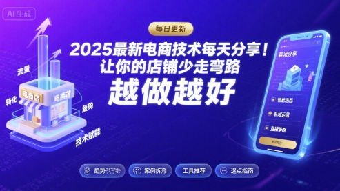 2025电商技术每日速递 助你店铺高效发展 每日一技-九零创业网