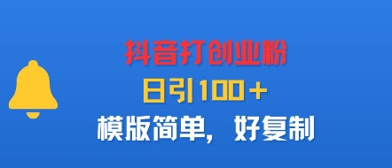 抖音创业粉速增秘籍 日吸粉100+ 复制即用-九零创业网
