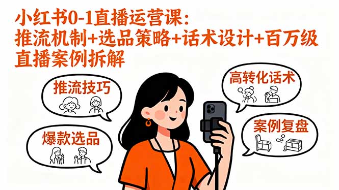 小红书直播全攻略 推流秘籍+选品宝典+话术精讲+百万案例解析
