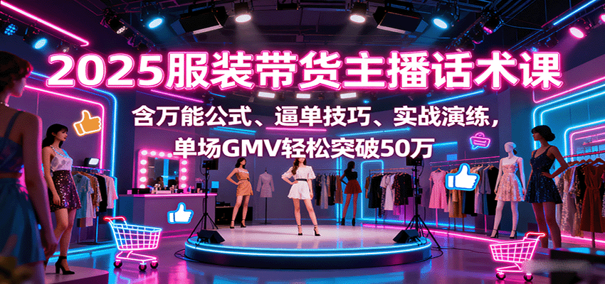 2025带货主播秘籍 万能话术+逼单绝技 50万GMV轻松达成