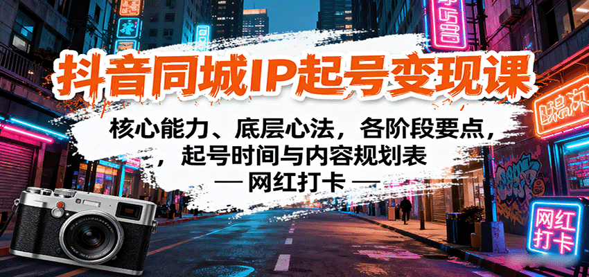 抖音同城IP打造秘籍 核心技能+心法 阶段策略 高效起号
