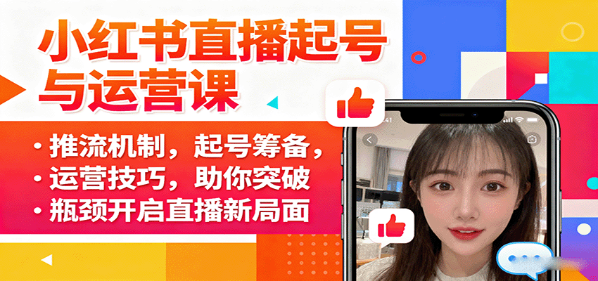 小红书直播新局 破瓶颈 起号运营全攻略-九零创业网