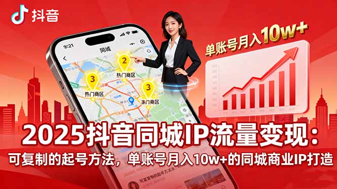 2025同城IP流量变现攻略 月入10万+的账号打造秘诀-九零创业网