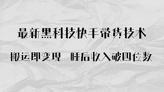 黑科技快手AI带货 睡后收入轻松破四千
