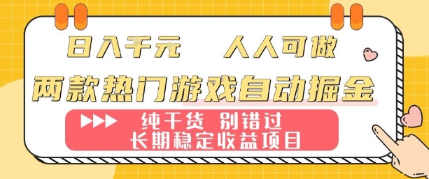 揭秘日入千元的游戏掘金项目 热门游戏 稳定收益