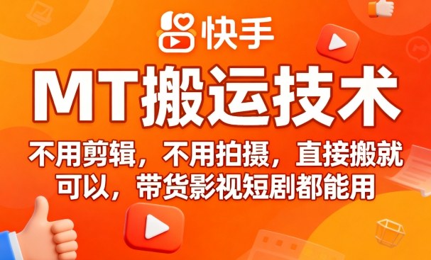 9月快手MT一键搬运 影视带货轻松上