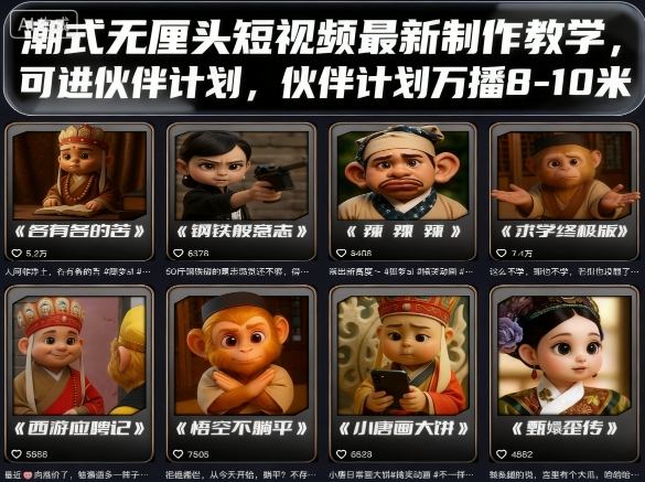 潮式无厘头短视频速成 伙伴计划助力万播8 10米