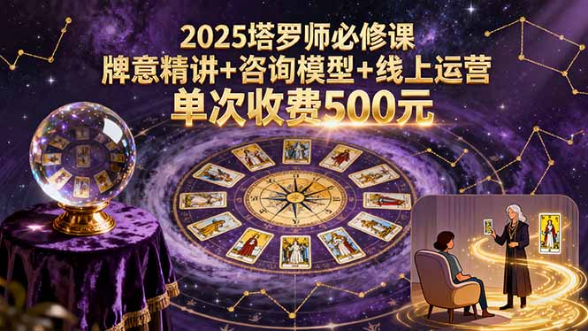 2025塔罗师必备 牌意精讲+咨询术+线上运营课-九零创业网