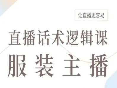 服装直播话术秘籍 轻松驾驭直播场-九零创业网