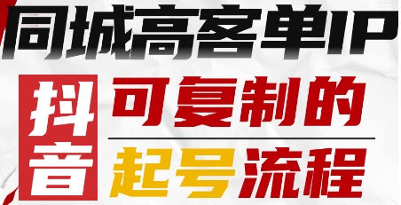 抖音同城高客单IP快速起号秘诀-九零创业网