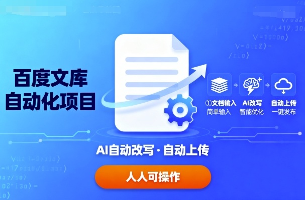 百度文库AI改写助手 一键上传 轻松实现文档智能改写-九零创业网