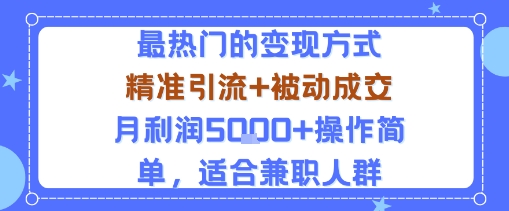 小众赛道新玩法 月入5K轻松兼职 引流成交一招搞定-九零创业网