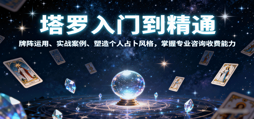 塔罗精通之路 牌阵实战 风格塑造 专业咨询收费-九零创业网