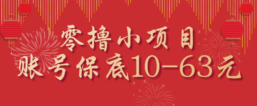 零撸小项目 新手小白轻松赚 一账号保底10 63元 多账号翻倍收益-九零创业网