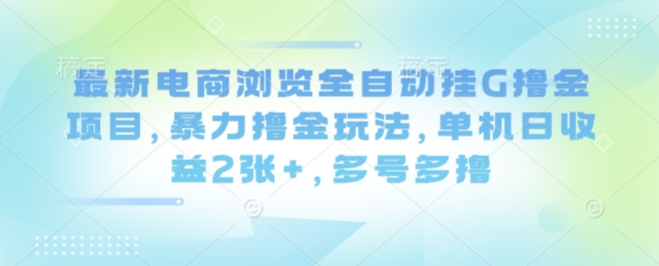 电商全自动挂机撸金 单日收益翻倍 揭秘多号玩法-九零创业网