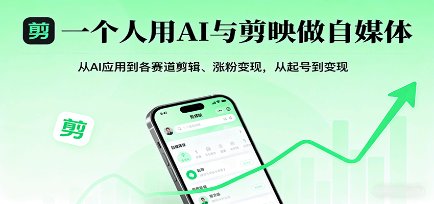 AI赋能剪映自媒体 起号涨粉 剪辑变现一网打尽-九零创业网