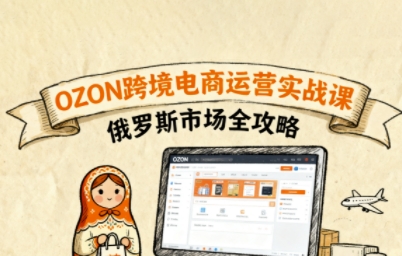 OZON速成攻略 俄罗斯跨境电商实战秘籍课-九零创业网