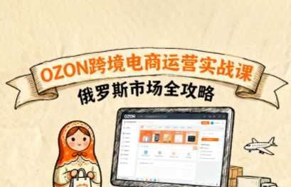 大师兄助你OZON跨境轻松入门-九零创业网