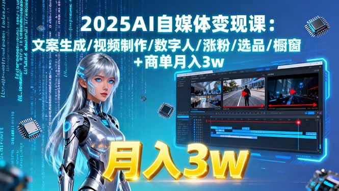 2025AI自媒体变现秘籍 文案 视频 数字人 月入3万轻松涨粉-九零创业网