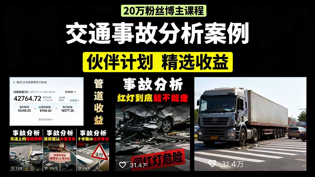 车祸警示录 剪辑秘籍 文案配音 月入2万-九零创业网