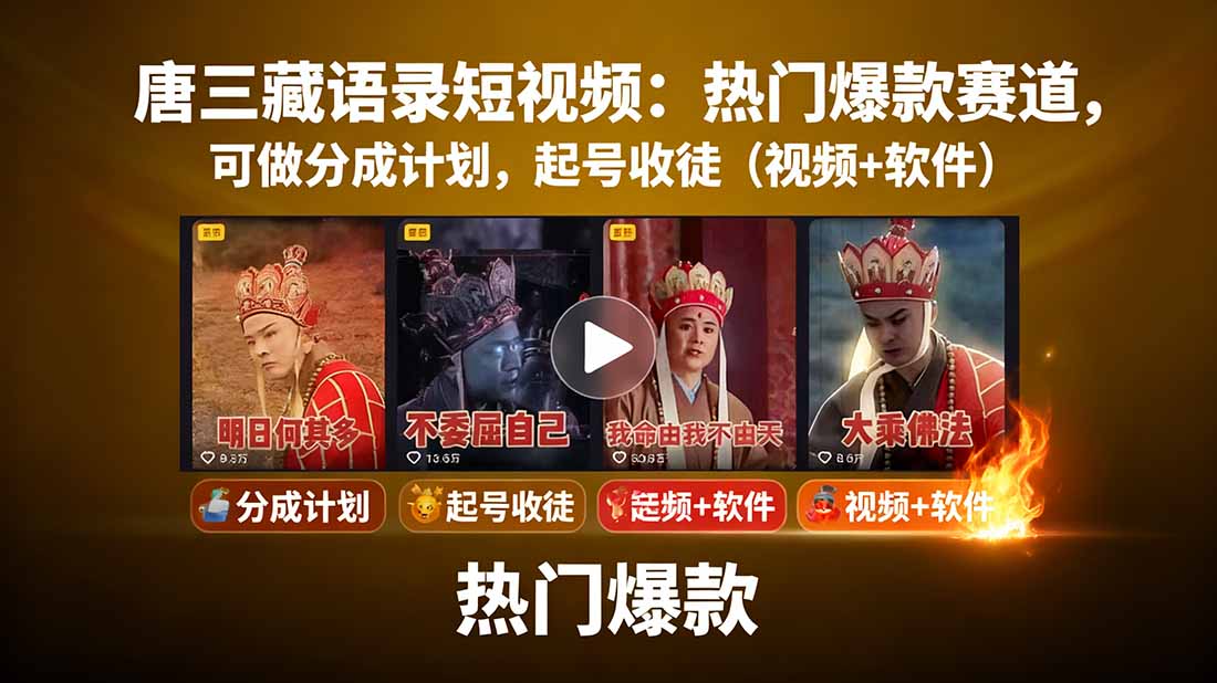唐三藏智慧语录 短视频爆款 收徒共创分成盛宴-九零创业网