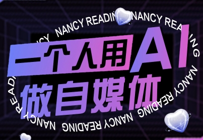 AI赋能自媒体 零基础者速成变现攻略 9月更新-九零创业网