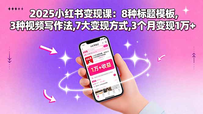 2025小红书变现攻略 8招标题+3种视频法 3月轻松赚过万-九零创业网