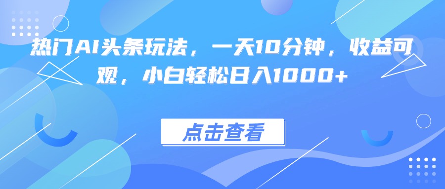 AI热点轻松日入千 新手10分钟赚翻-九零创业网