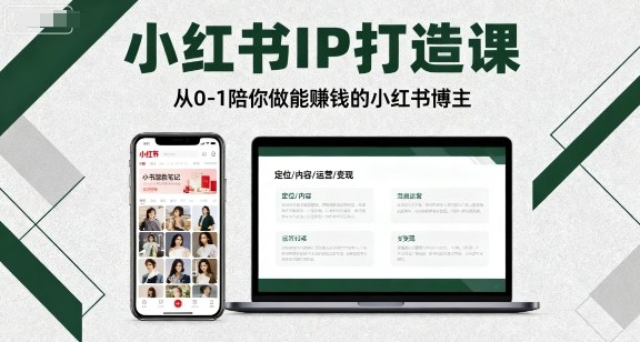从零开始 小红书IP课 教你成为赚钱博主-九零创业网