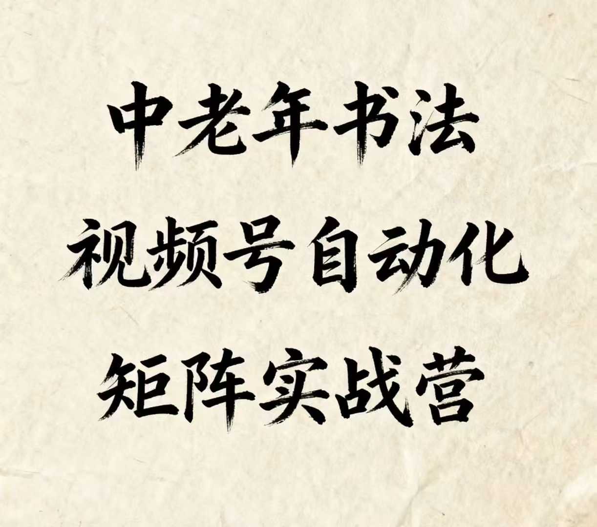 中老年书法号矩阵 自动化攻略一网打尽-九零创业网