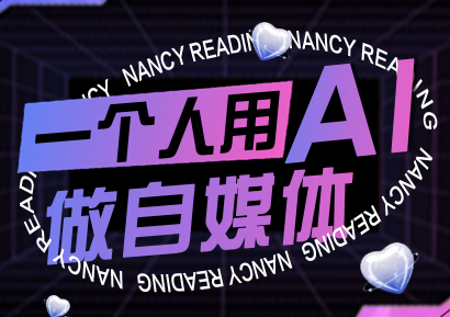 南希小盖 AI赋能 自媒体达人新篇章 9月更新-九零创业网