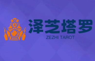 泽芝塔罗深度解析 系统学习之旅-九零创业网